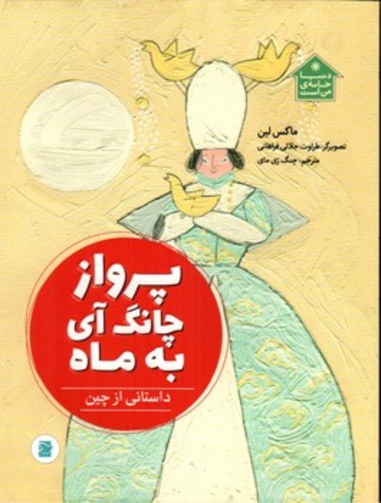 تصویر  پرواز چانگ آی به ماه - داستانی از چین (رحلی-شمیز)